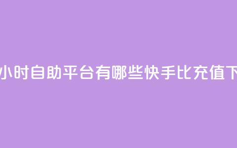 抖音24小时自助平台有哪些 - 快手1比10充值 第1张 抖音24小时自助平台有哪些 - 快手1比10充值 第1张