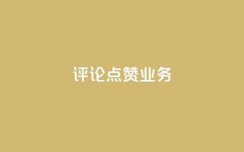 评论点赞业务,快手怎么免费推广作品上热门 - ks赞自助下单平台网站便宜 自助超便宜KS下单  第1张