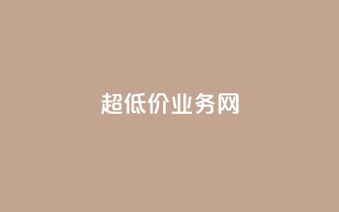 超低价qq业务网,qqsvip低价充值网站 - 拼多多砍价一毛十刀网站靠谱吗 拼多多助力网站免费群  第1张