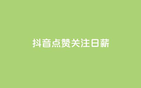 抖音点赞关注日薪300,ks刷亲密度 - QQ音乐真人粉丝下单 qq说说低价赞久久  第1张