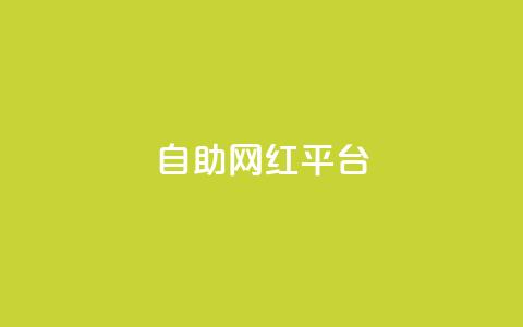 dy自助网红平台,球球商城24小时自助下单网站 - KS免费下载安装 自助业务商城 第1张 dy自助网红平台,球球商城24小时自助下单网站 - KS免费下载安装 自助业务商城 第1张