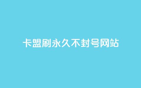 卡盟刷svip永久不封号网站,QQ名片一元10万赞 - 快手一分钱一万个播放工具 彩虹云接码 第1张 卡盟刷svip永久不封号网站,QQ名片一元10万赞 - 快手一分钱一万个播放工具 彩虹云接码 第1张