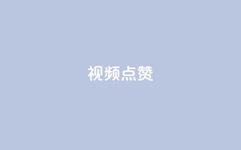QQ视频点赞,qq刷空间说说免费微信支付 - 拼多多砍一刀助力平台 哪里能买pdd砍价助力 第1张 QQ视频点赞,qq刷空间说说免费微信支付 - 拼多多砍一刀助力平台 哪里能买pdd砍价助力 第1张
