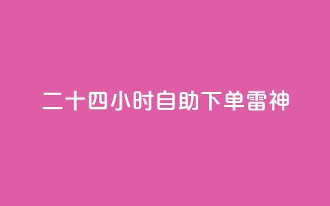 二十四小时自助下单雷神,快手24小时低价下单平台 - ks直播业务平台怎么下 QQ秒赞网网址 第1张 二十四小时自助下单雷神,快手24小时低价下单平台 - ks直播业务平台怎么下 QQ秒赞网网址 第1张
