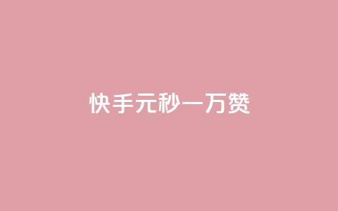快手1元秒一万赞 - 快手新玩法:只需1元即可秒获上万赞! 第1张 快手1元秒一万赞 - 快手新玩法:只需1元即可秒获上万赞! 第1张