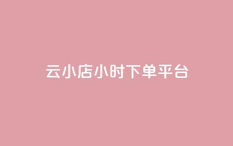 云小店24小时下单平台,ks免费业务平台便宜 - 发卡网货源 qq云商城永久赞  第1张