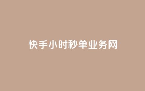 快手24小时秒单业务网,粉丝一千万下载安装最新版本 - qq秒赞自助网站官网 qq一毛钱10000赞 第1张 快手24小时秒单业务网,粉丝一千万下载安装最新版本 - qq秒赞自助网站官网 qq一毛钱10000赞 第1张