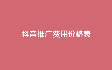 抖音推广费用价格表,抖音粉丝不掉粉在线下单 - 块兽业务24小时在线下单最便宜 抖音如何买500点赞量 第1张 抖音推广费用价格表,抖音粉丝不掉粉在线下单 - 块兽业务24小时在线下单最便宜 抖音如何买500点赞量 第1张