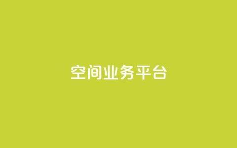 qq空间业务平台,抖音一元涨粉1000平台 - 刷qq浏览量便宜的软件 免费增加qq空间访客量 第1张 qq空间业务平台,抖音一元涨粉1000平台 - 刷qq浏览量便宜的软件 免费增加qq空间访客量 第1张
