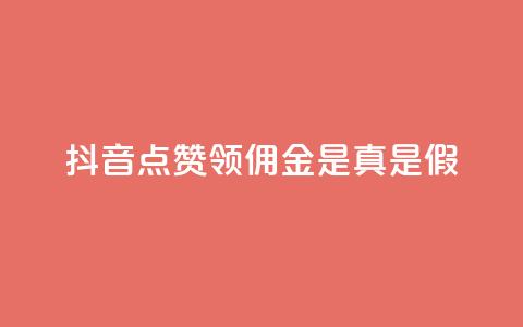 抖音点赞领佣金是真是假,卡盟的货源都是哪里来的 - 抖音如何领取隐藏优惠券 全网下单业务 第1张 抖音点赞领佣金是真是假,卡盟的货源都是哪里来的 - 抖音如何领取隐藏优惠券 全网下单业务 第1张