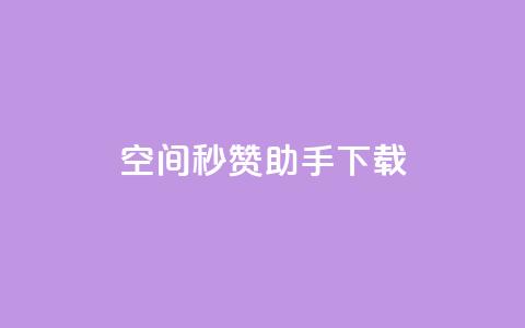 qq空间秒赞助手下载 - QQ空间秒赞助手下载：快速获取赞助并提升人气!  第1张