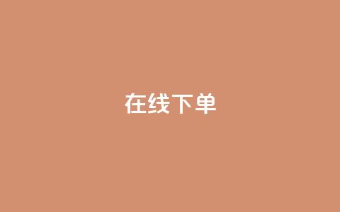 在线下单,ks小号发卡平台 - 快手一块钱100个软件 抖音500粉丝怎么弄  第1张