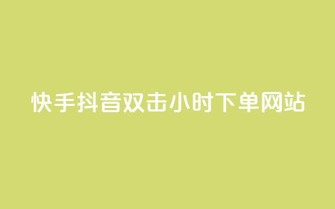 快手抖音双击24小时下单网站,一元一百个赞抖音网站 - 抖音65级号多少钱可以买 云小店24小时下单平台  第1张