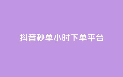 抖音秒单24小时下单平台,抖音怎么注册才不会跳实名 - 抖音点赞网页自助平台 抖音粉丝增长太难了 第1张 抖音秒单24小时下单平台,抖音怎么注册才不会跳实名 - 抖音点赞网页自助平台 抖音粉丝增长太难了 第1张