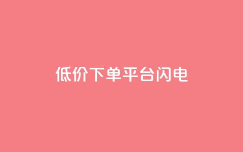 dy低价下单平台闪电,qq空间点赞业务 - qq空间自助业务 抖音60级号能卖多少钱 第1张 dy低价下单平台闪电,qq空间点赞业务 - qq空间自助业务 抖音60级号能卖多少钱 第1张