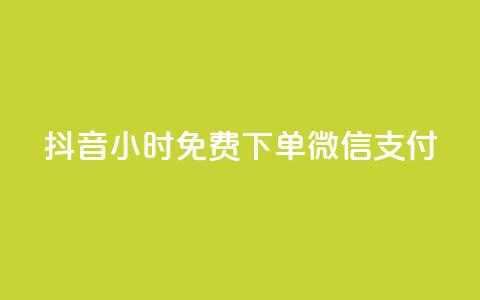 抖音24小时免费下单微信支付,QQ动态自动秒赞 - 抖音业务24小时在线下单商城 抖音网站全网最低价啊 第1张 抖音24小时免费下单微信支付,QQ动态自动秒赞 - 抖音业务24小时在线下单商城 抖音网站全网最低价啊 第1张