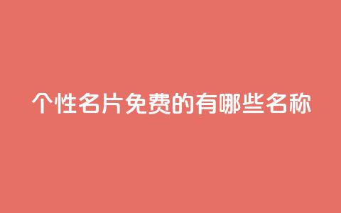 qq个性名片免费的有哪些名称,cfm科技卡盟平台 - 拼多多助力机刷网站 电商爆款采集软件  第1张