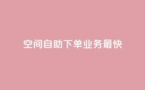 空间自助下单业务最快,快手业务全网最低价 - 粉丝下单链接 ks保不掉粉丝 第1张 空间自助下单业务最快,快手业务全网最低价 - 粉丝下单链接 ks保不掉粉丝 第1张