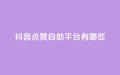 抖音点赞自助平台有哪些,QQ空间点赞充值 - 抖音如何买1000粉机器粉 万宝卡盟平台入口 第1张 抖音点赞自助平台有哪些,QQ空间点赞充值 - 抖音如何买1000粉机器粉 万宝卡盟平台入口 第1张