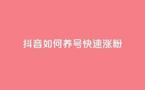 抖音如何养号快速涨粉,dy业务低价自助下单彩虹 - 抖音钻石充值官 抖音1块100赞的购买方式 第1张 抖音如何养号快速涨粉,dy业务低价自助下单彩虹 - 抖音钻石充值官 抖音1块100赞的购买方式 第1张