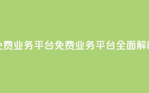 ks免费业务平台call(ks免费业务平台CALL全面解析) 第1张 ks免费业务平台call(ks免费业务平台CALL全面解析) 第1张