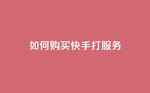 如何购买快手打call服务  第1张