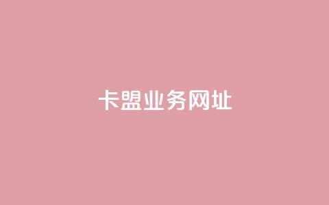卡盟qq业务网址,抖音24小时秒到自助服务平台 - 抖音业务下单秒到账 抖音点赞充值  第1张