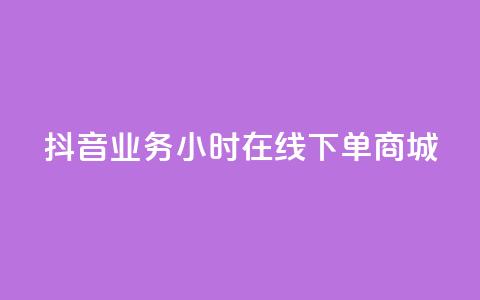 抖音业务24小时在线下单商城,抖音评论在线自助平台24小时 - 全网下单业务最便宜的平台 KS接单快手软件  第1张