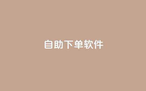dy自助下单软件,dy24小时下单平台评论 - 抖音快手业务24小在线 ks便宜的下单平台 第1张 dy自助下单软件,dy24小时下单平台评论 - 抖音快手业务24小在线 ks便宜的下单平台 第1张