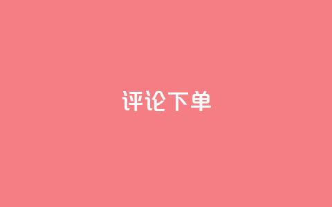 dy评论下单,卡盟自助下单24小时视频vip - ks买赞软件百货商城 快手卖赞软件  第1张