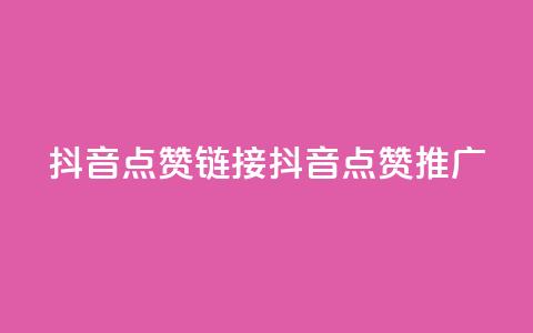 抖音点赞链接 抖音点赞推广,自助下单24小时平台最便宜 - ks业务一万粉丝 qq免费名片领取入口  第1张