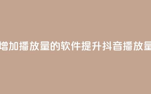 抖音增加播放量的软件(提升抖音播放量神器)  第1张