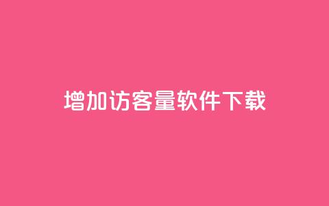 qq增加访客量软件下载,全民k歌粉丝业务 - dy评论下单 qq业务网站全网最低  第1张