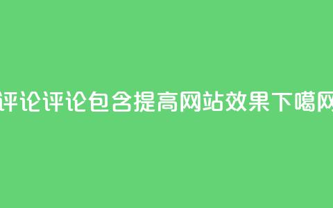 dy评论 - 评论包含dy，提高网站SEO效果!  第1张