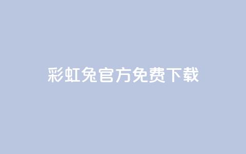 彩虹兔官方免费下载 - 免费下载彩虹兔官方版(SEO优化)~ 第1张 彩虹兔官方免费下载 - 免费下载彩虹兔官方版(SEO优化)~ 第1张