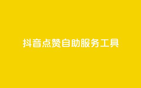 抖音点赞24自助服务工具,抖音自助平台业务下单秒到 - qq空间访客量低价 乐创qq业务网  第1张