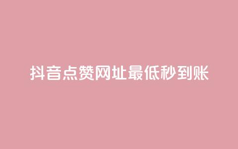 抖音点赞网址最低秒到账,全网下单业务 - 拼多多700元是诈骗吗 拼多多现金大转盘进度清零 第1张 抖音点赞网址最低秒到账,全网下单业务 - 拼多多700元是诈骗吗 拼多多现金大转盘进度清零 第1张