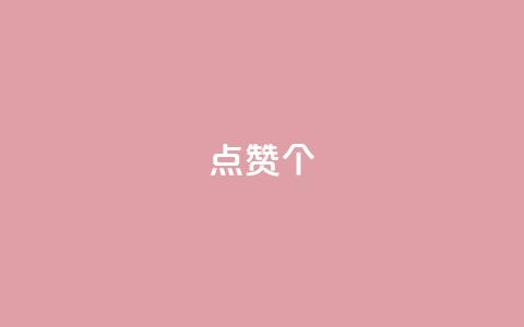 qq点赞10000个,快手业务真人双击 - 刷会员卡盟排行榜第一名网 QQ免费获得点赞 第1张 qq点赞10000个,快手业务真人双击 - 刷会员卡盟排行榜第一名网 QQ免费获得点赞 第1张