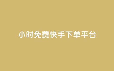 24小时免费快手下单平台,QQ秒赞网业务网 - qq点赞 自动下单 24小时 qq空间赞小店  第1张