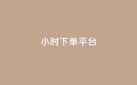 ks24小时下单平台 - 快速下单：KS平台24小时内接受订单，快速响应！!  第1张