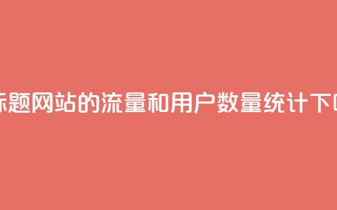 新标题：QQ网站的流量和用户数量统计  第1张