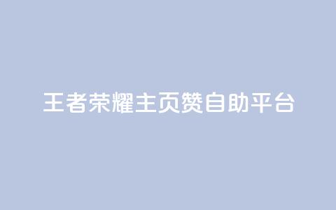 王者荣耀主页赞自助平台,1r100赞快手 - 拼多多买刀助力 拼多多拉人卡密网 第1张 王者荣耀主页赞自助平台,1r100赞快手 - 拼多多买刀助力 拼多多拉人卡密网 第1张