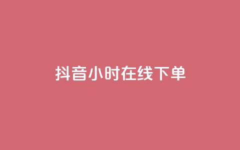 抖音24小时在线下单 - 抖音24小时在线下单，方便快捷	，一站式购物!  第1张