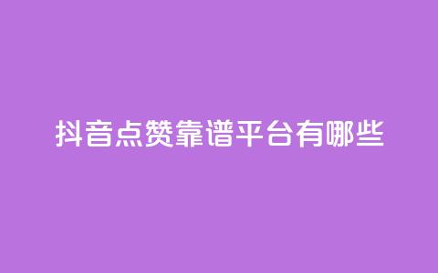 抖音点赞靠谱平台有哪些,qq空间访客量 - 拼多多扫码助力网站 闲鱼无货源一键铺货软件 第1张 抖音点赞靠谱平台有哪些,qq空间访客量 - 拼多多扫码助力网站 闲鱼无货源一键铺货软件 第1张