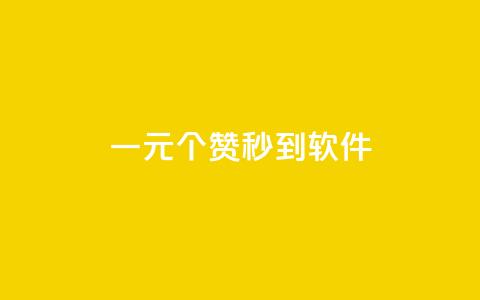 ks一元1000个赞秒到软件,刷空间访客人数 - 抖音500粉 快手点赞1毛10个  第1张