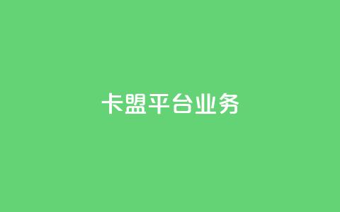 卡盟平台qq业务,球球商城24小时自助下单网页 - 抖音评论赞网站上 ks一键分享作品软件  第1张
