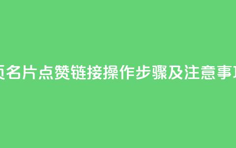qq主页名片点赞链接 - qq主页名片点赞链接操作步骤及注意事项，最全新手指南~  第1张