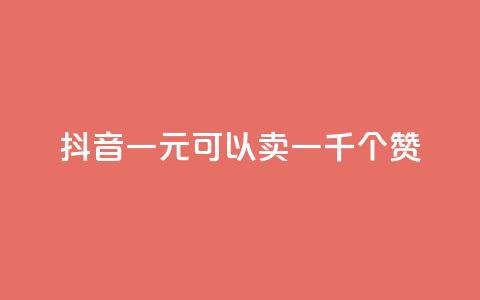 抖音一元可以卖一千个赞,抖音作品怎么分享 - qq空间业务自助下单是什么 QQ买赞1元10000 第1张 抖音一元可以卖一千个赞,抖音作品怎么分享 - qq空间业务自助下单是什么 QQ买赞1元10000 第1张