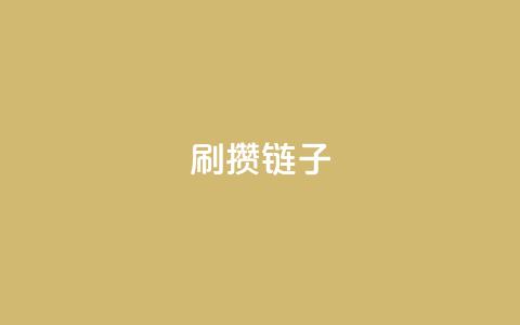 ks刷攒链子,专做点赞评论的平台 - qqcvip十年沉淀官网下载2023 抖音点赞自助平台有哪些  第1张