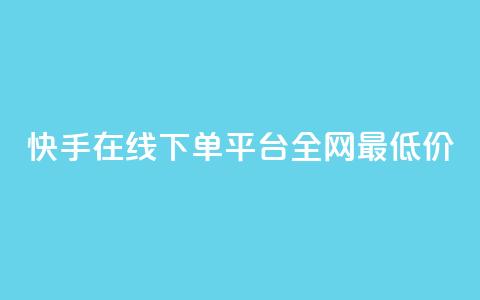 快手在线下单平台全网最低价,云商城24小时自助下单下载 - 闲鱼为啥要24小时才能点收货 快手秒单  第1张
